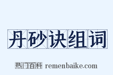 丹砂诀组词是什么意思的图片